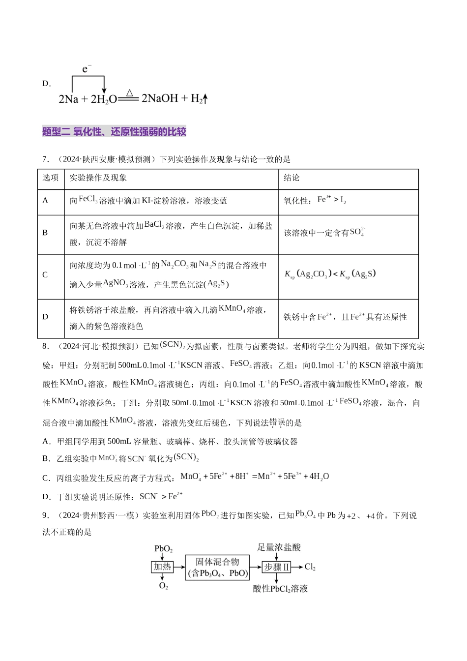 第04讲 氧化还原反应的基本概念和规律（练习）（学生版）.docx_第3页