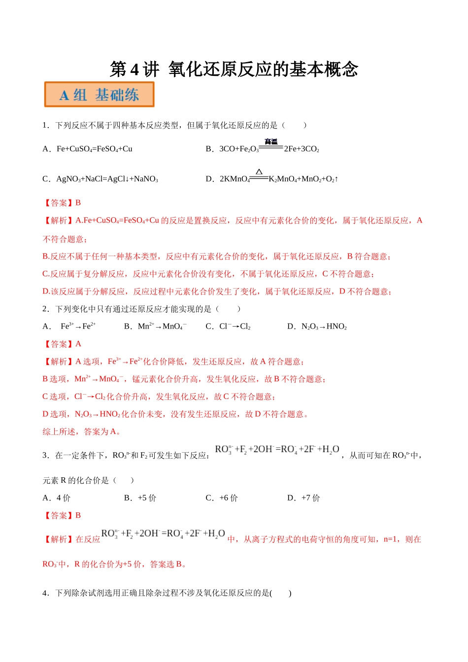 第4讲 氧化还原反应的基本概念（分层练习）-（解析版）.docx_第1页