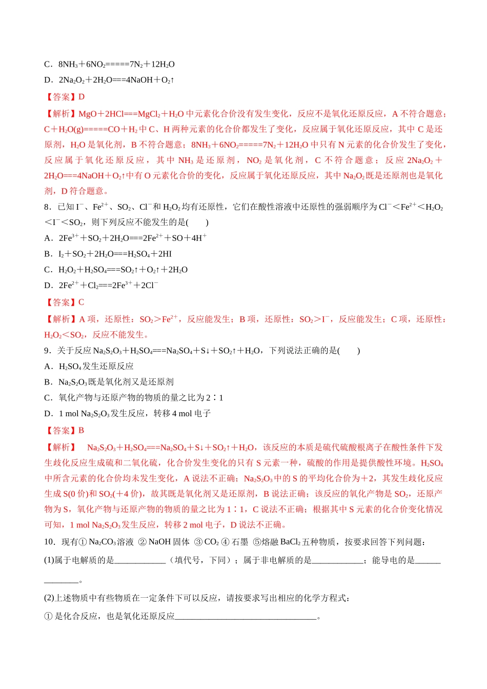 第4讲 氧化还原反应的基本概念（分层练习）-（解析版）.docx_第3页