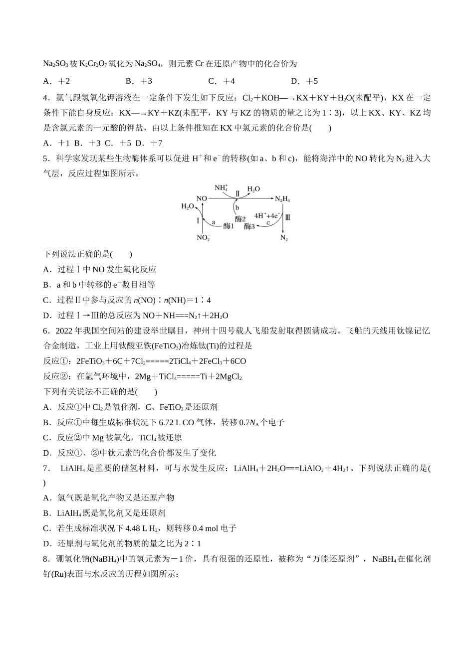 第4讲 氧化还原反应的基本概念（分层练习）-（原卷版）.docx_第3页