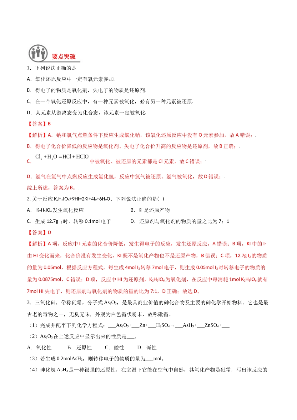 第4讲 氧化还原反应的基本概念（讲义）-（解析版）(2).docx_第3页