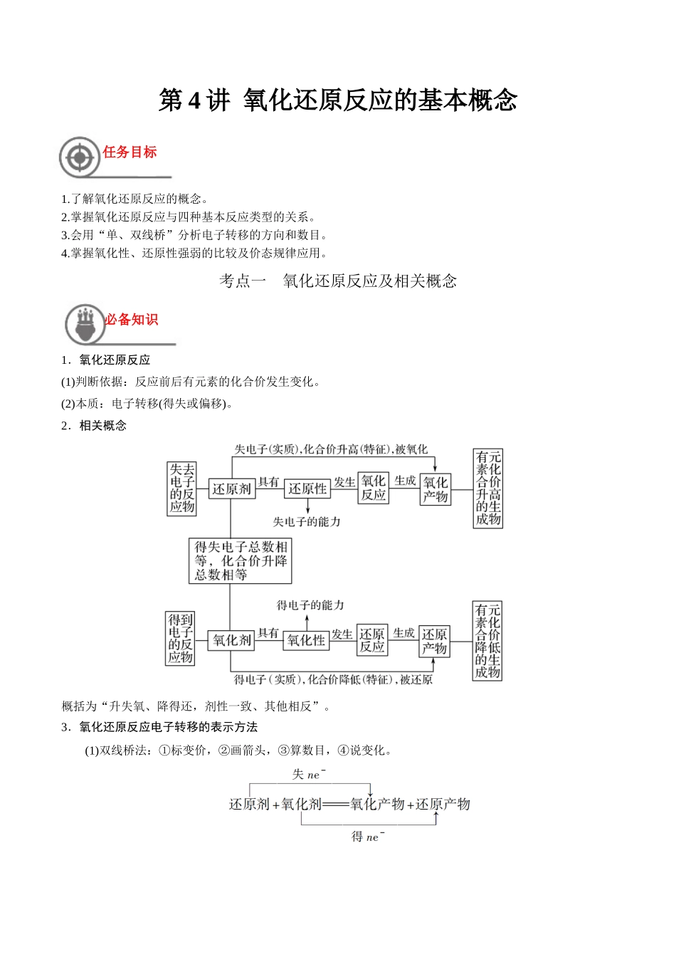 第4讲 氧化还原反应的基本概念（讲义）-（原卷版）(2).docx_第1页