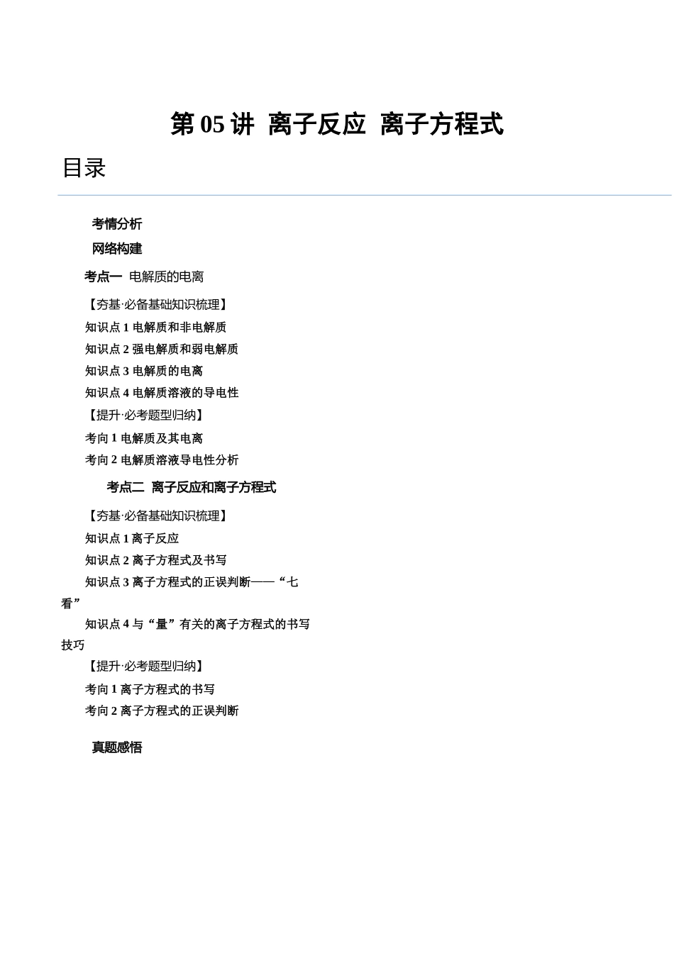 第05讲 离子反应 离子方程式（讲义）（解析版）.docx_第1页