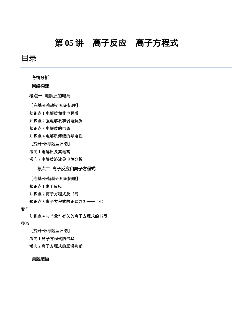 第05讲 离子反应 离子方程式（讲义）（原卷版）.docx_第1页