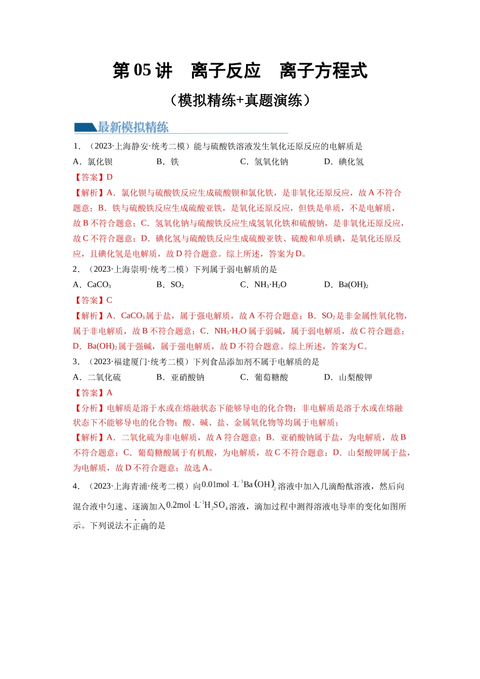 第05讲 离子反应 离子方程式（练习）（解析版）.docx_第1页