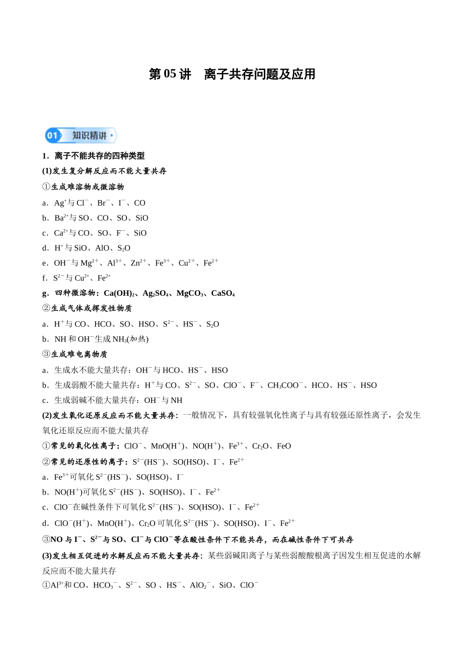 第05讲 离子共存问题及应用-（教师版）.docx_第1页