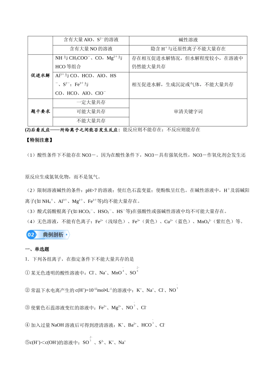 第05讲 离子共存问题及应用-（学生版）.docx_第3页