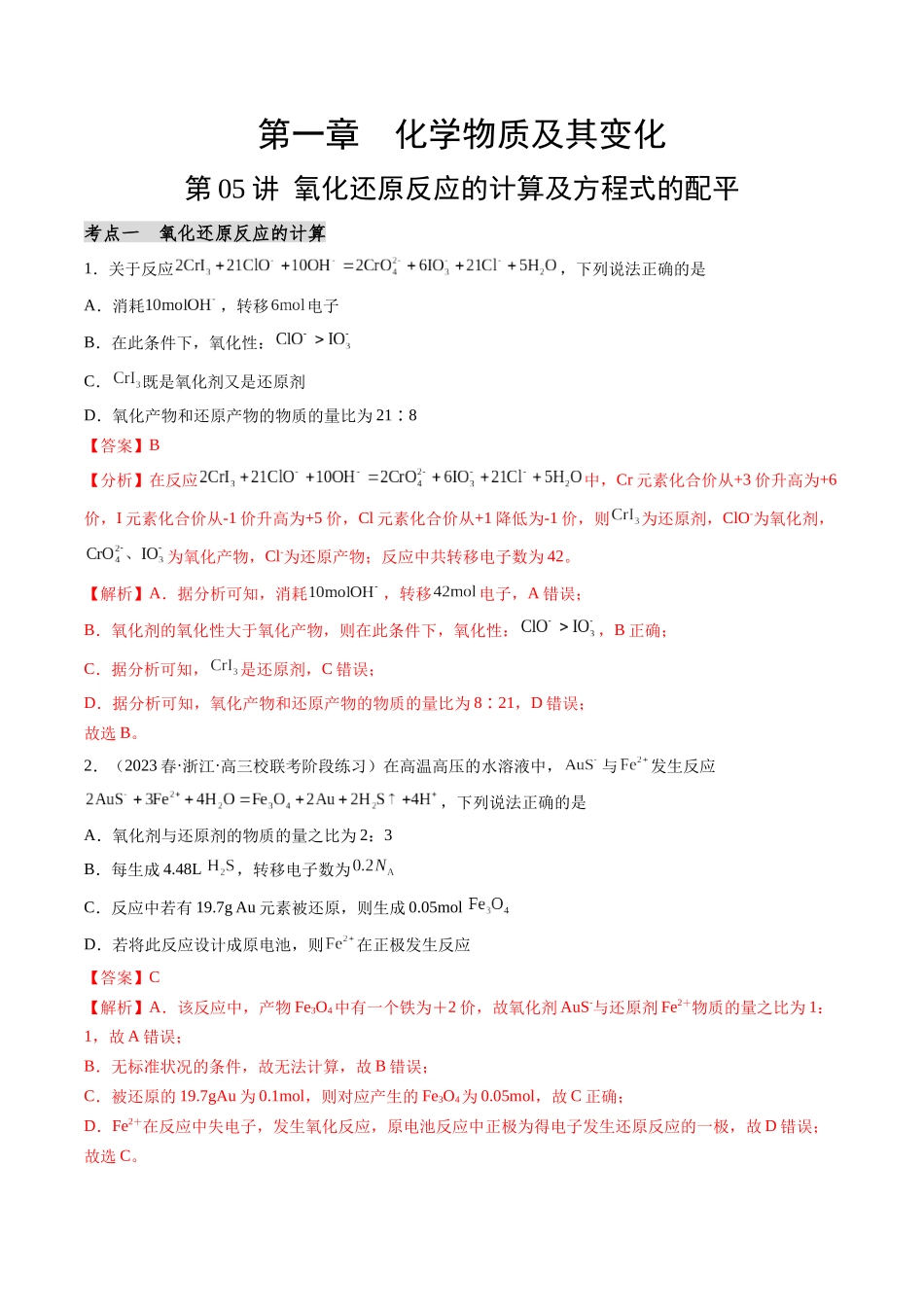 第05讲 氧化还原反应的计算及方程式的配平（分类突破）（解析版）.docx_第1页