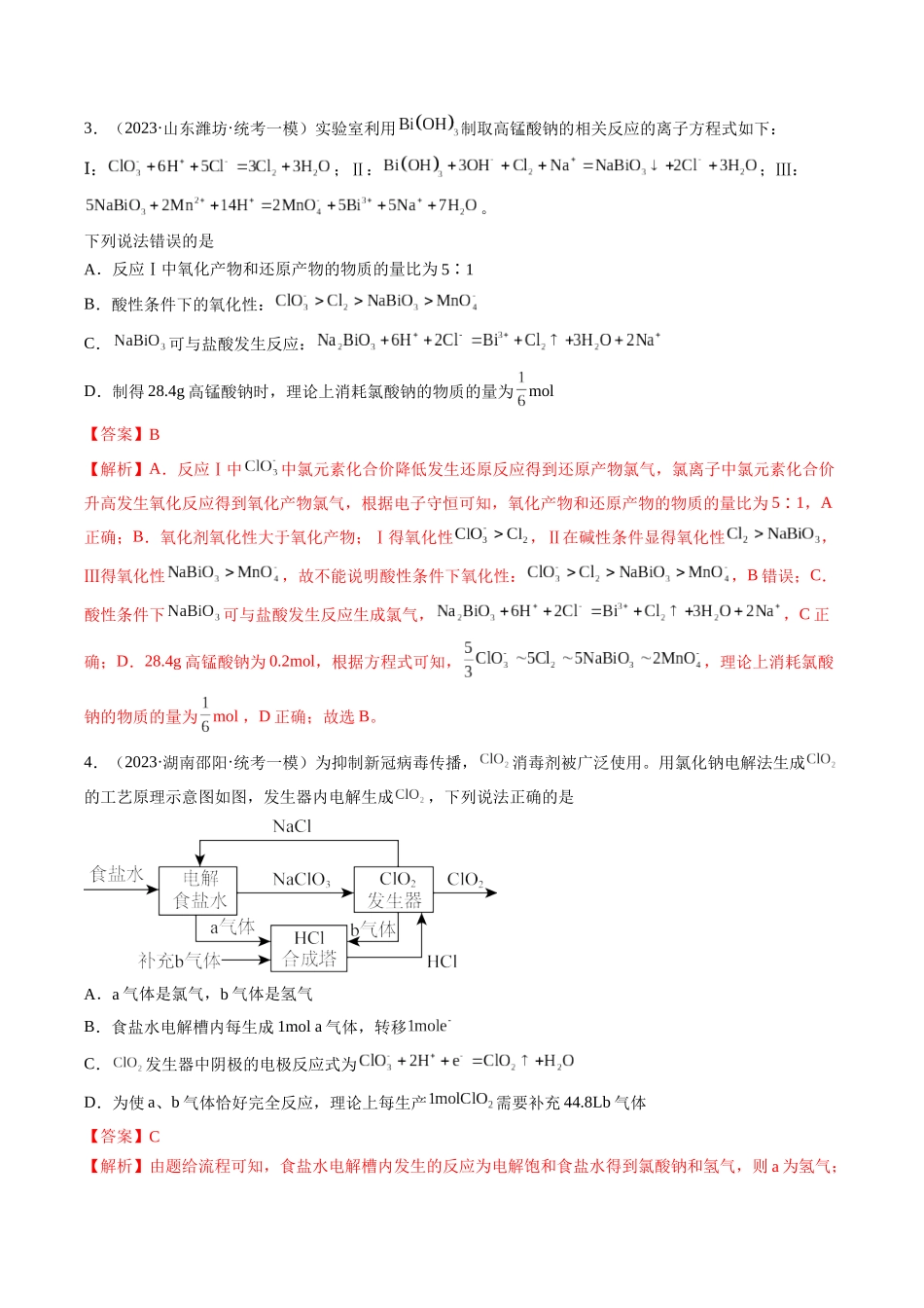 第05讲 氧化还原反应的计算及方程式的配平（分类突破）（解析版）.docx_第2页