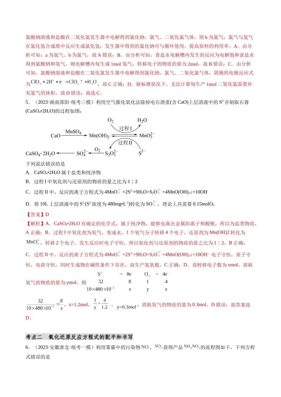 第05讲 氧化还原反应的计算及方程式的配平（分类突破）（解析版）.docx_第3页