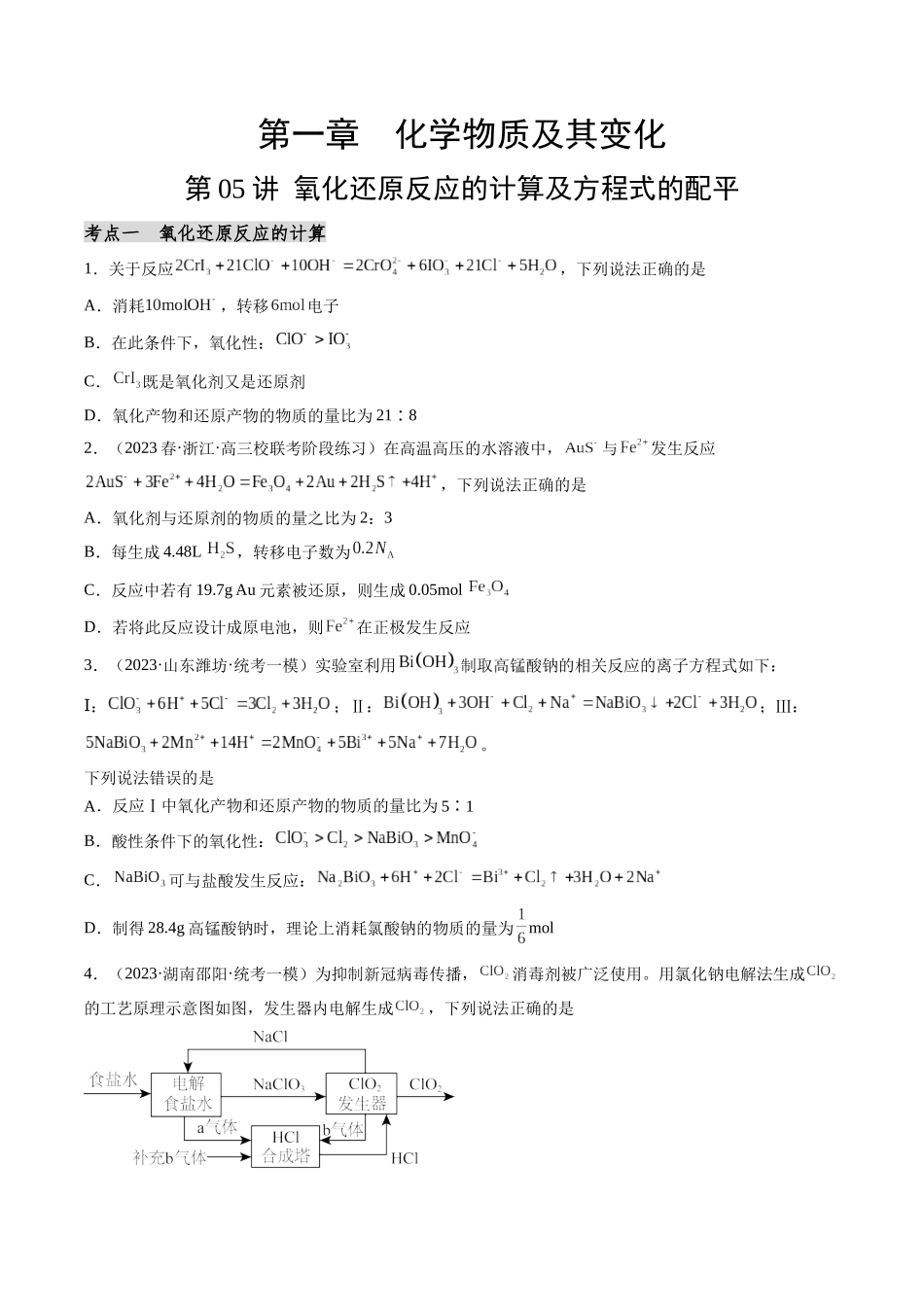 第05讲 氧化还原反应的计算及方程式的配平（分类突破）（原卷版）.docx_第1页