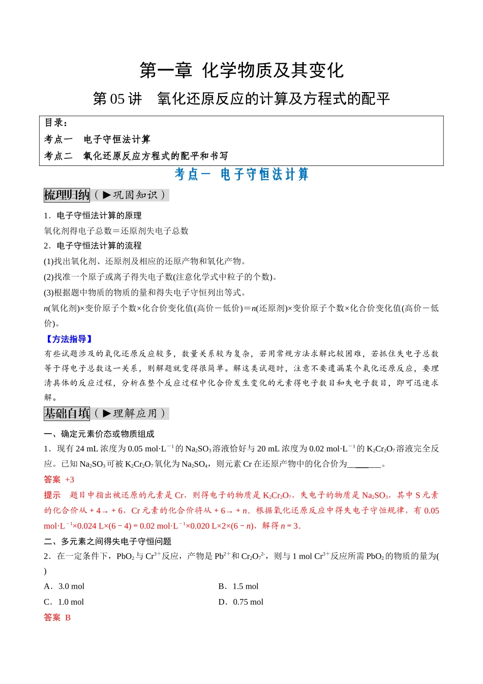 第05讲 氧化还原反应的计算及方程式的配平（讲义通关）（解析版）.docx_第1页