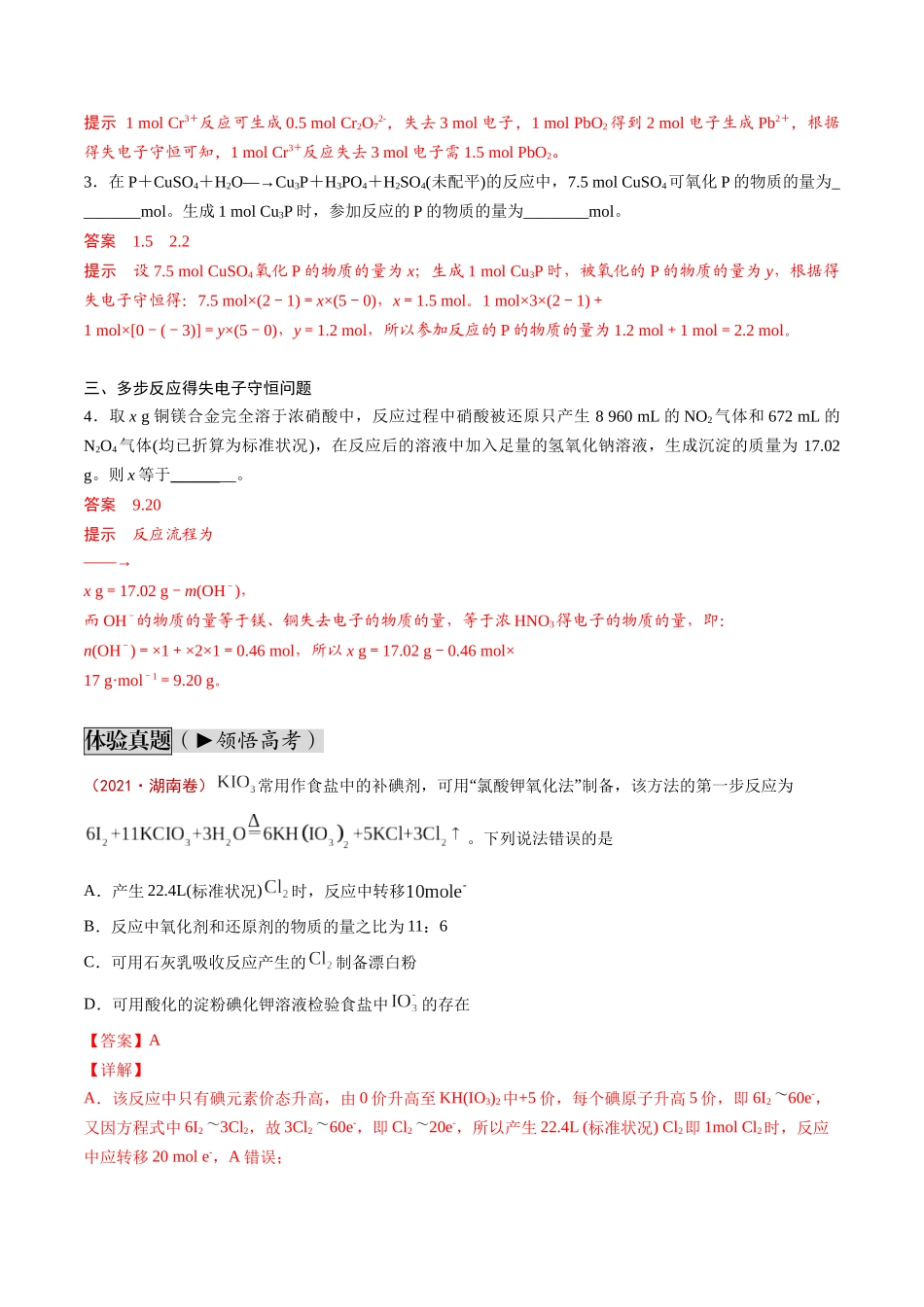 第05讲 氧化还原反应的计算及方程式的配平（讲义通关）（解析版）.docx_第2页