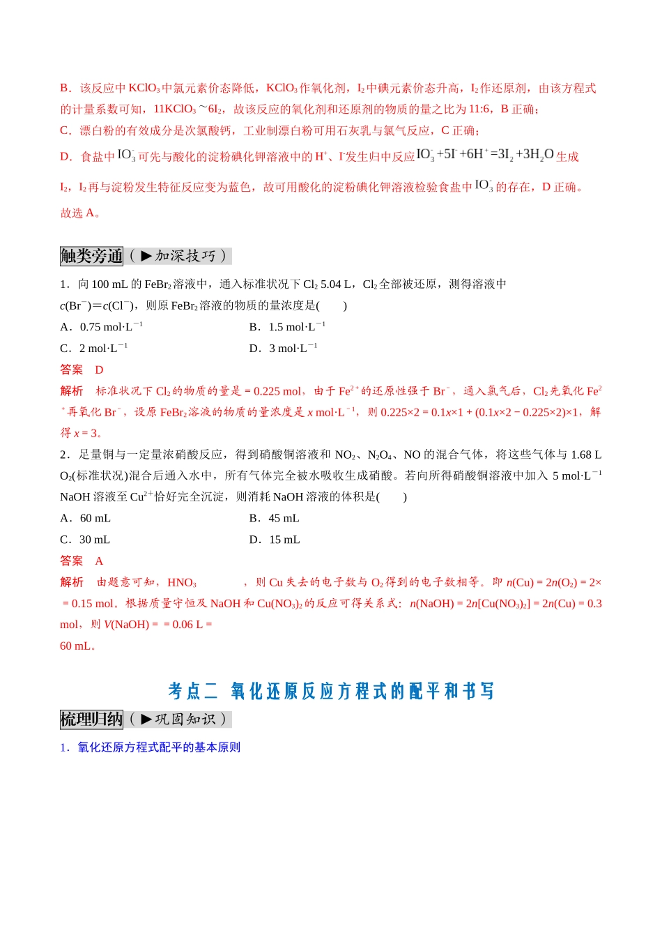 第05讲 氧化还原反应的计算及方程式的配平（讲义通关）（解析版）.docx_第3页
