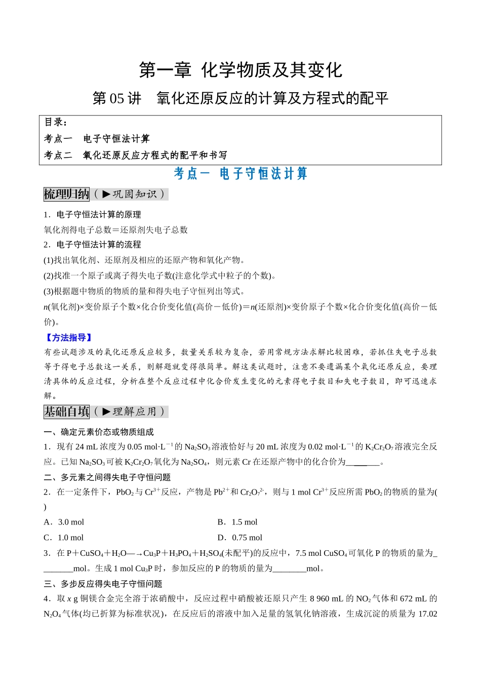 第05讲 氧化还原反应的计算及方程式的配平（讲义通关）（原卷版）.docx_第1页