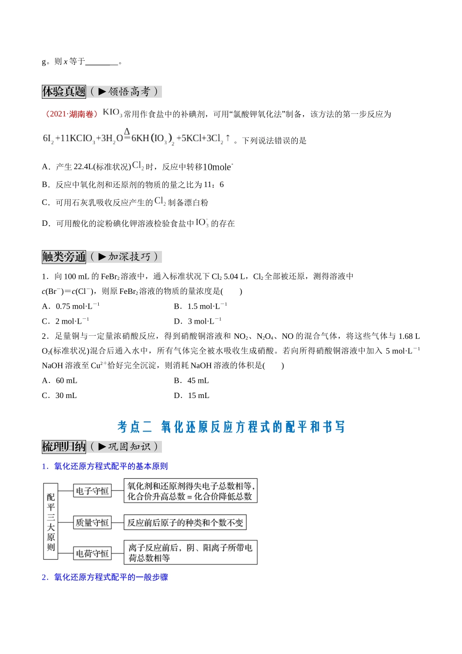 第05讲 氧化还原反应的计算及方程式的配平（讲义通关）（原卷版）.docx_第2页