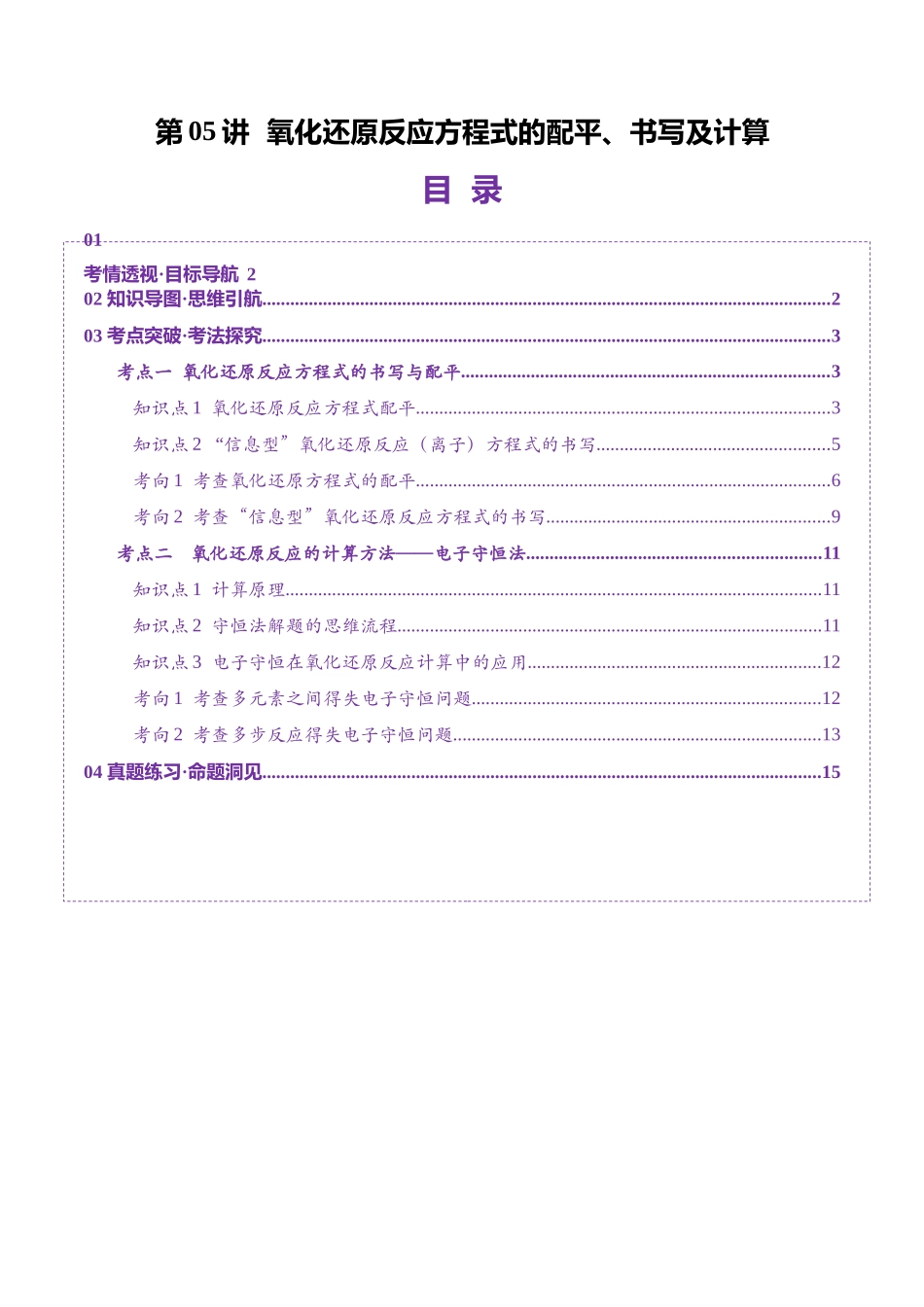 第05讲 氧化还原反应方程式的配平、书写及计算（讲义）（教师版）.docx_第1页
