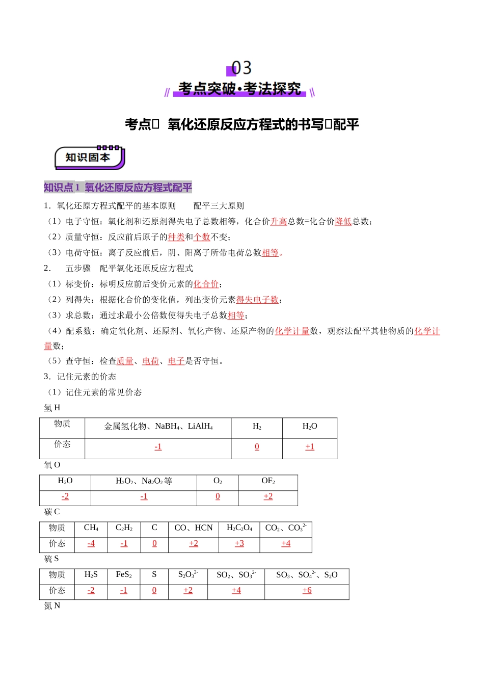 第05讲 氧化还原反应方程式的配平、书写及计算（讲义）（教师版）.docx_第3页