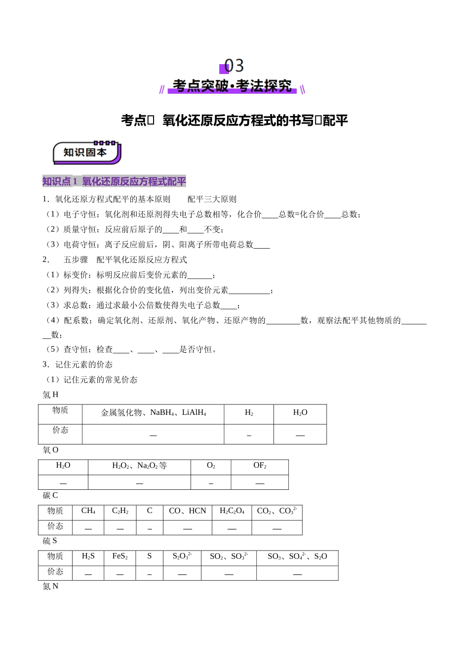 第05讲 氧化还原反应方程式的配平、书写及计算（讲义）（学生版）.docx_第3页