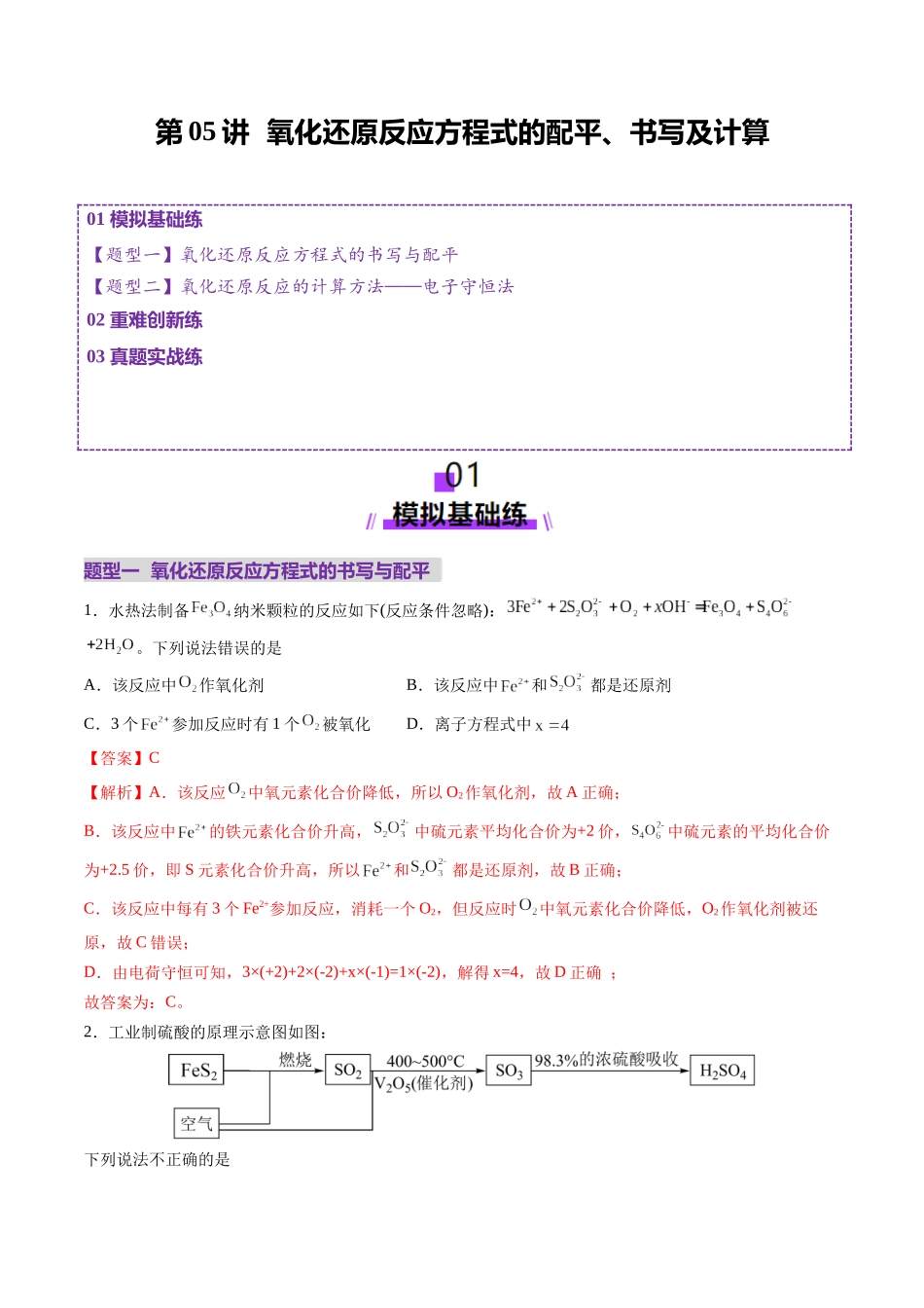第05讲 氧化还原反应方程式的配平、书写及计算（练习）（教师版）.docx_第1页