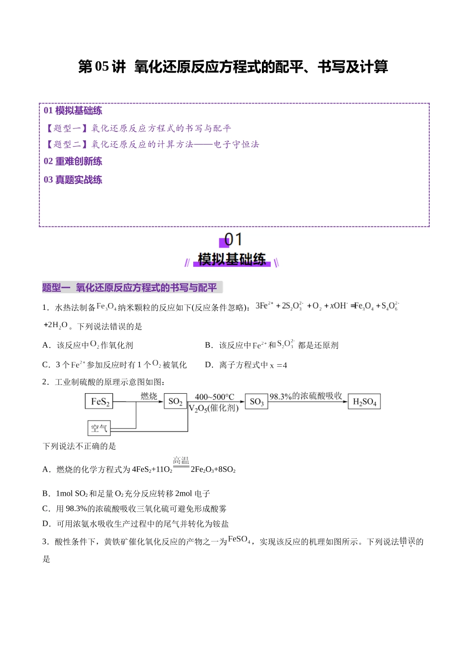 第05讲 氧化还原反应方程式的配平、书写及计算（练习）（学生版）.docx_第1页