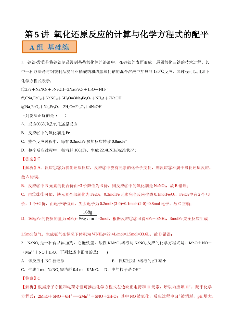 第5讲 氧化还原反应的计算与化学方程式的配平（分层练习）-（解析版）.docx_第1页