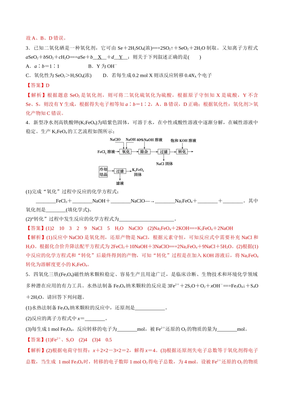 第5讲 氧化还原反应的计算与化学方程式的配平（分层练习）-（解析版）.docx_第2页