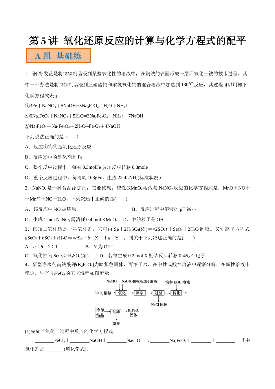 第5讲 氧化还原反应的计算与化学方程式的配平（分层练习）-（原卷版）.docx_第1页