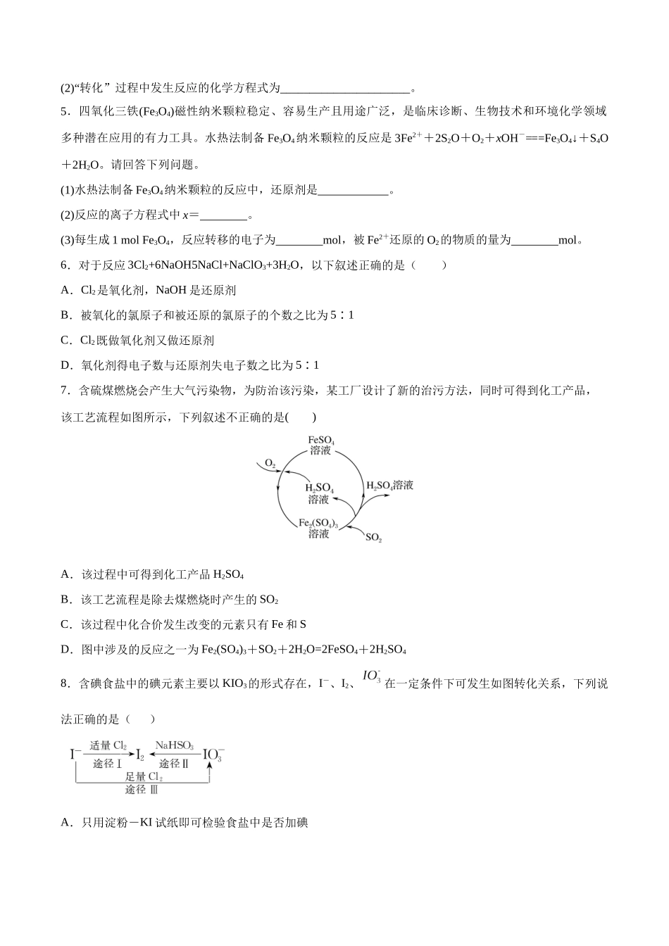 第5讲 氧化还原反应的计算与化学方程式的配平（分层练习）-（原卷版）.docx_第2页