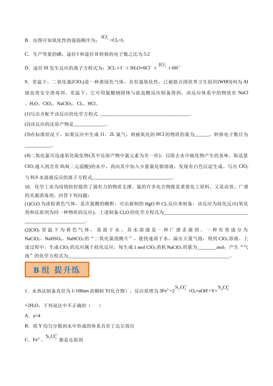 第5讲 氧化还原反应的计算与化学方程式的配平（分层练习）-（原卷版）.docx_第3页