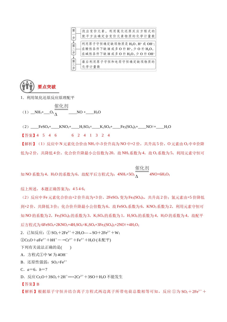 第5讲 氧化还原反应的计算与化学方程式的配平（讲义）-（解析版）.docx_第2页