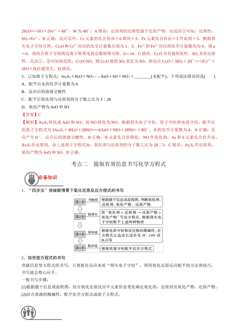 第5讲 氧化还原反应的计算与化学方程式的配平（讲义）-（解析版）.docx_第3页