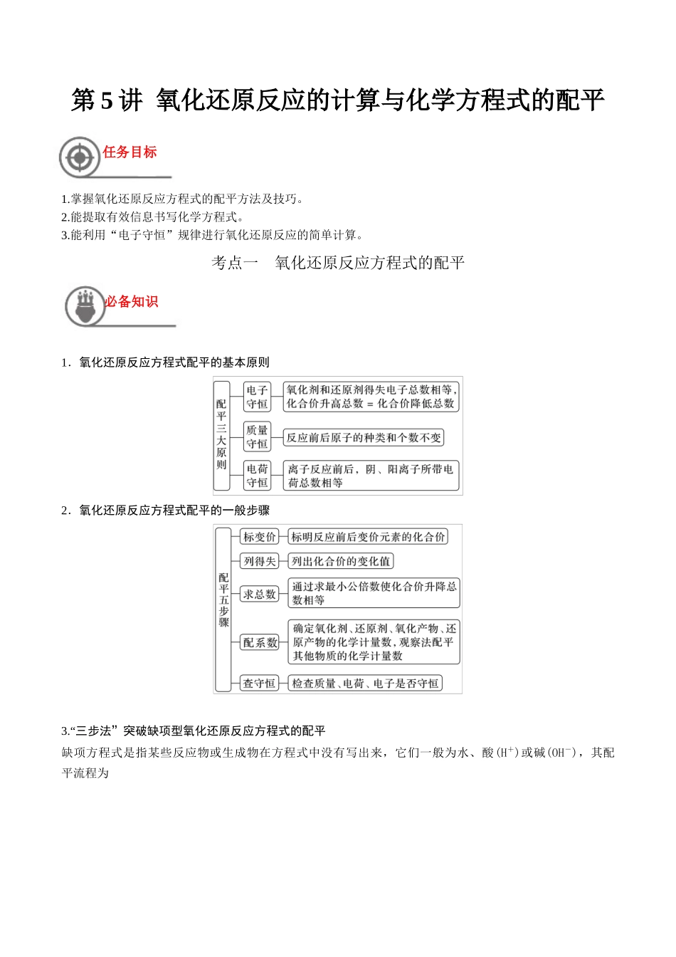 第5讲 氧化还原反应的计算与化学方程式的配平（讲义）-（原卷版）.docx_第1页