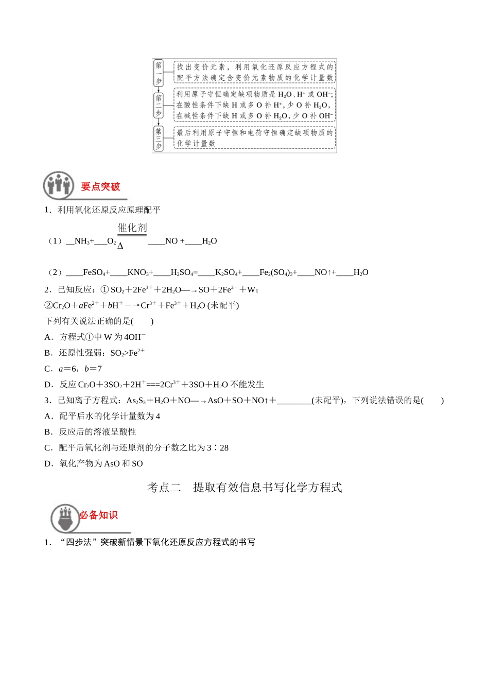 第5讲 氧化还原反应的计算与化学方程式的配平（讲义）-（原卷版）.docx_第2页