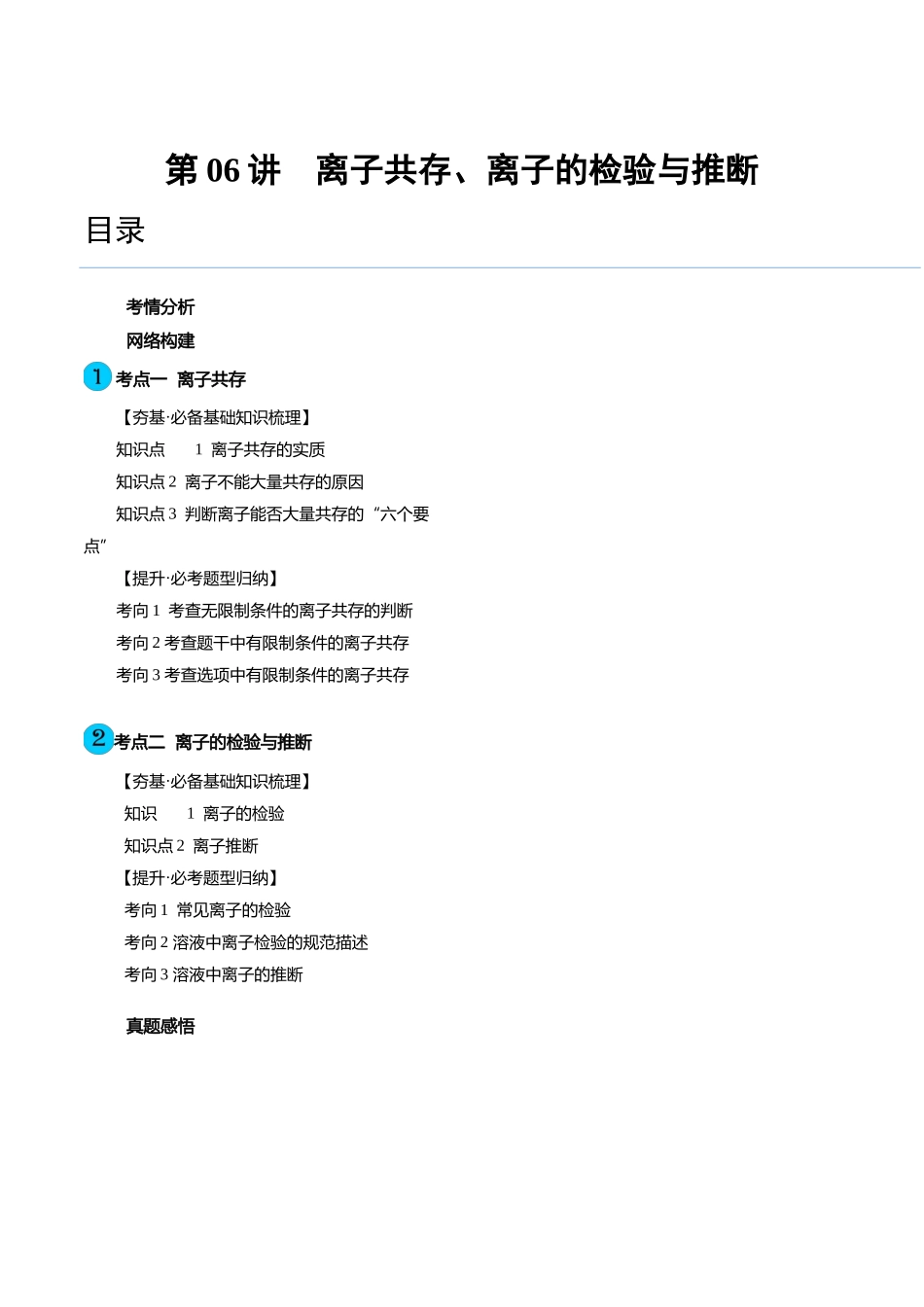 第06讲 离子共存、离子的检验与推断（讲义）（解析版）.docx_第1页