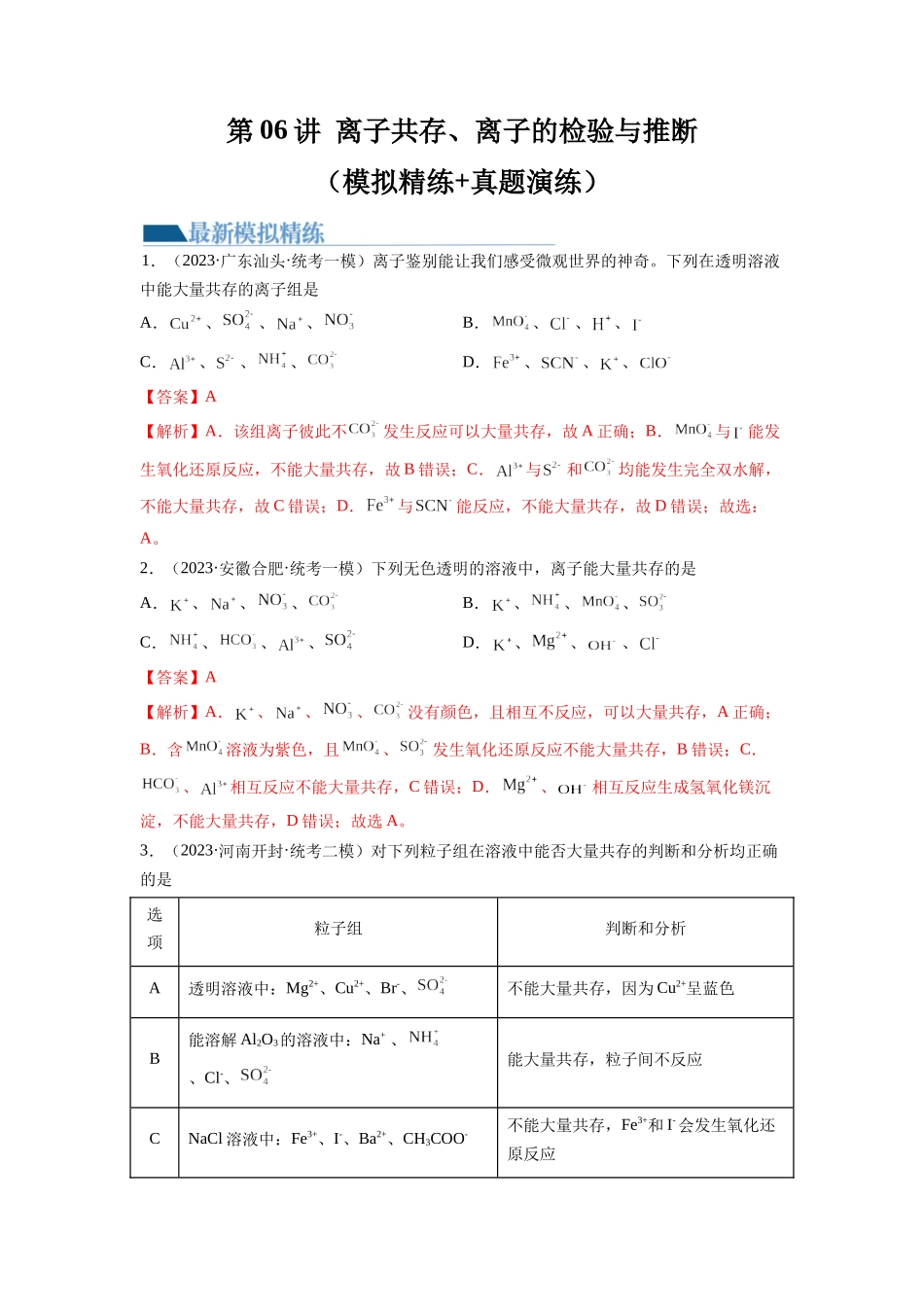 第06讲 离子共存、离子的检验与推断（练习）（解析版）.docx_第1页