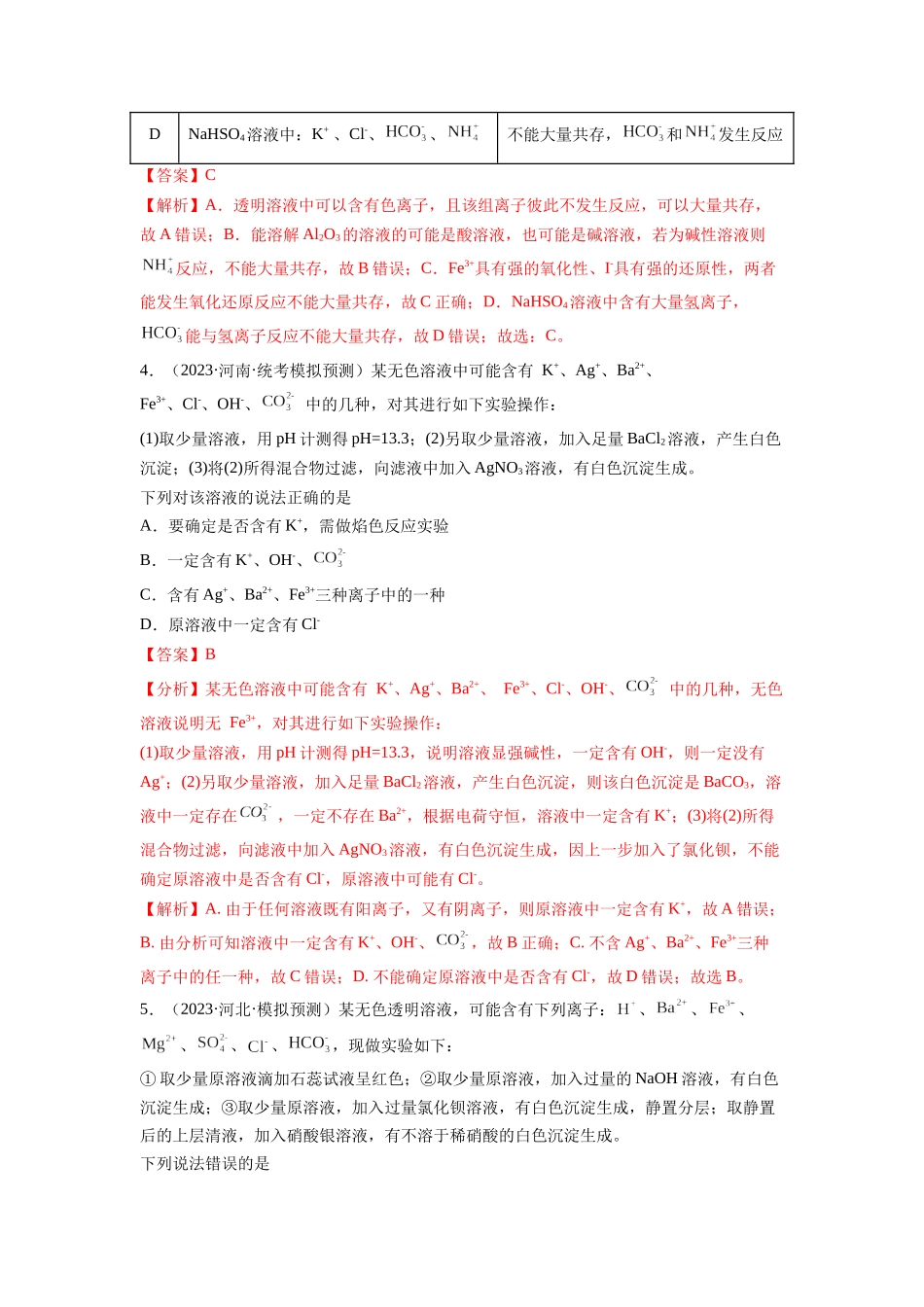 第06讲 离子共存、离子的检验与推断（练习）（解析版）.docx_第2页