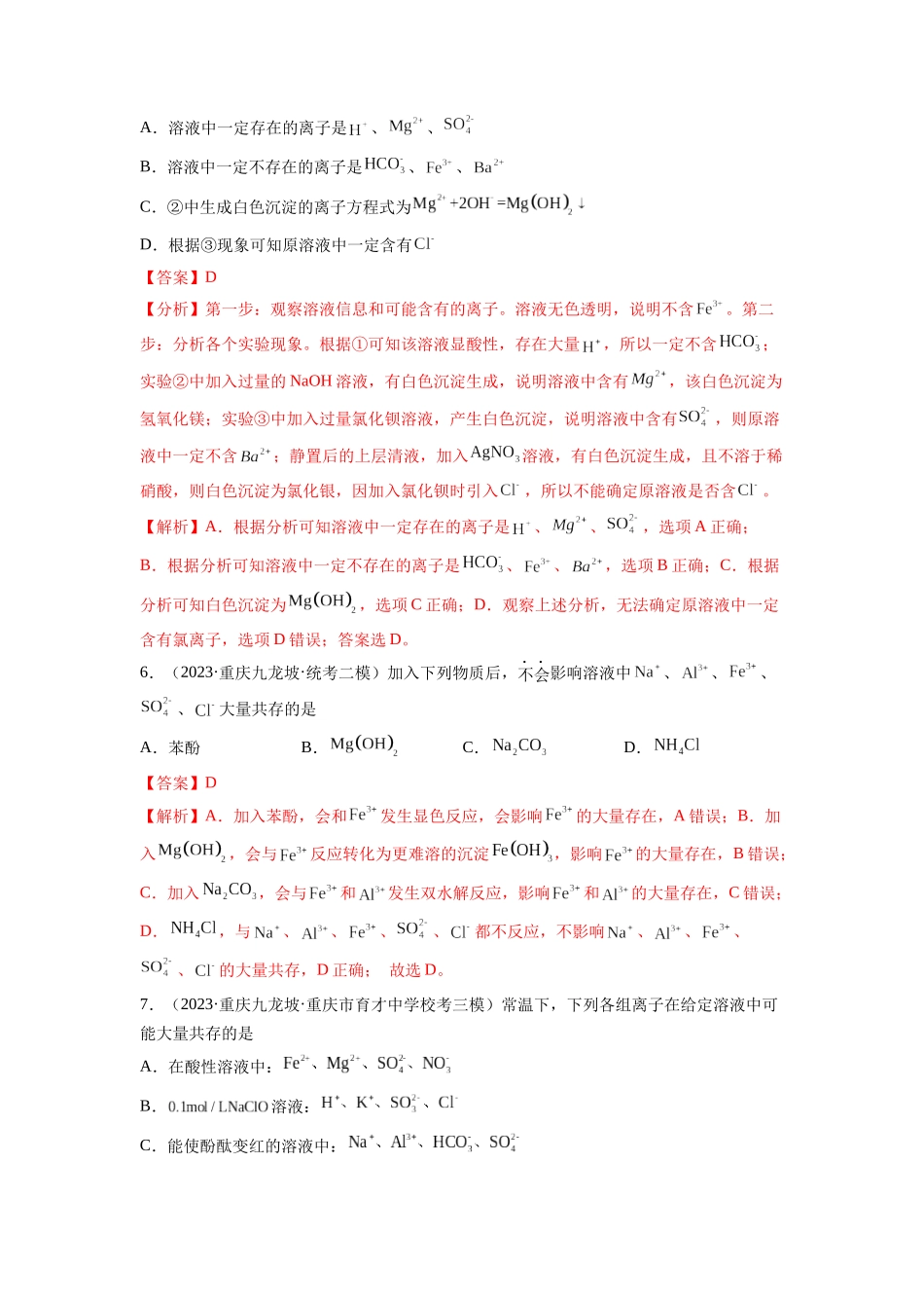 第06讲 离子共存、离子的检验与推断（练习）（解析版）.docx_第3页