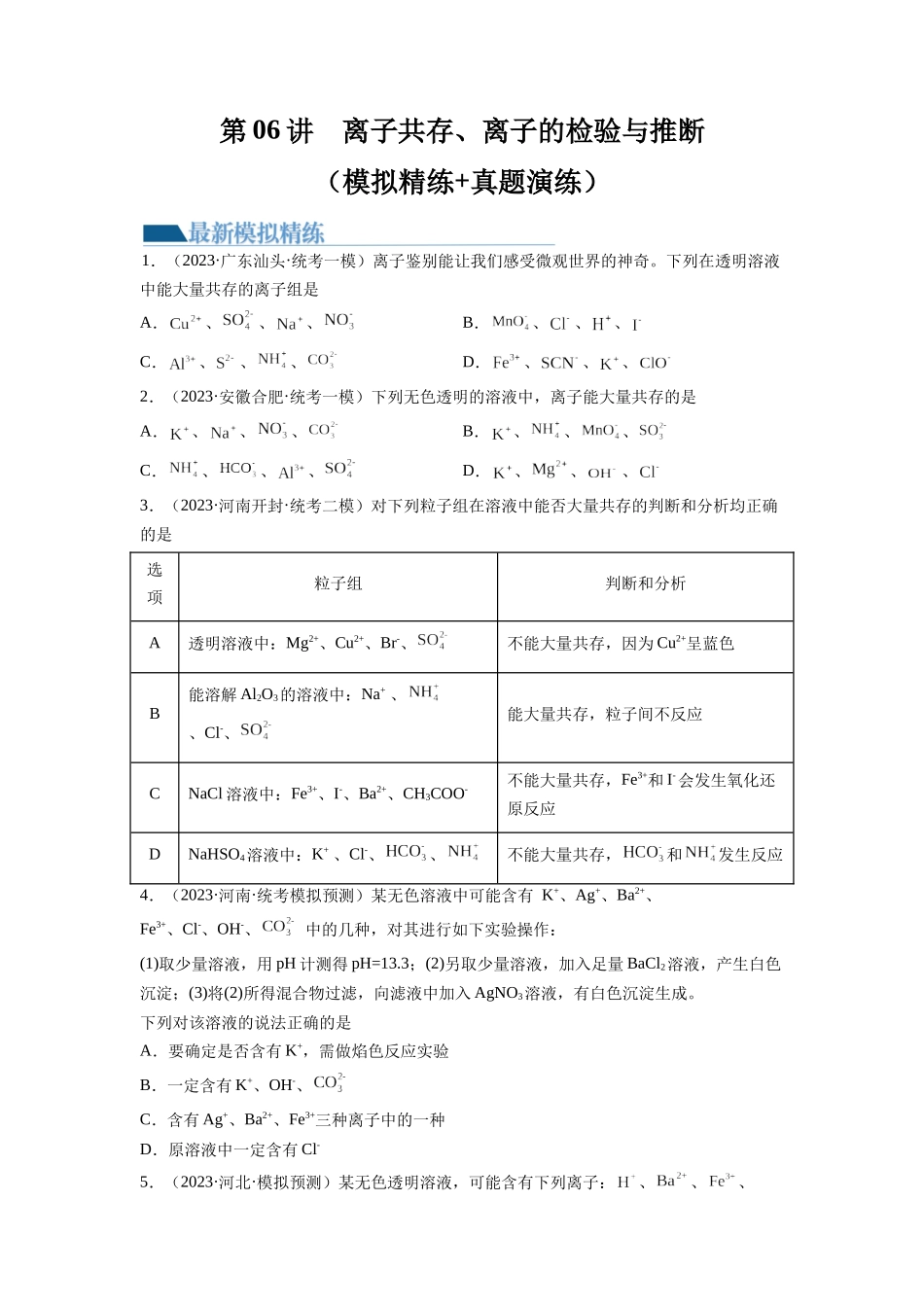 第06讲 离子共存、离子的检验与推断（练习）（原卷版）.docx_第1页