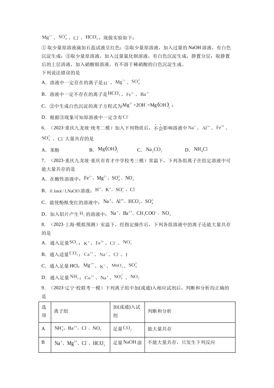 第06讲 离子共存、离子的检验与推断（练习）（原卷版）.docx_第2页