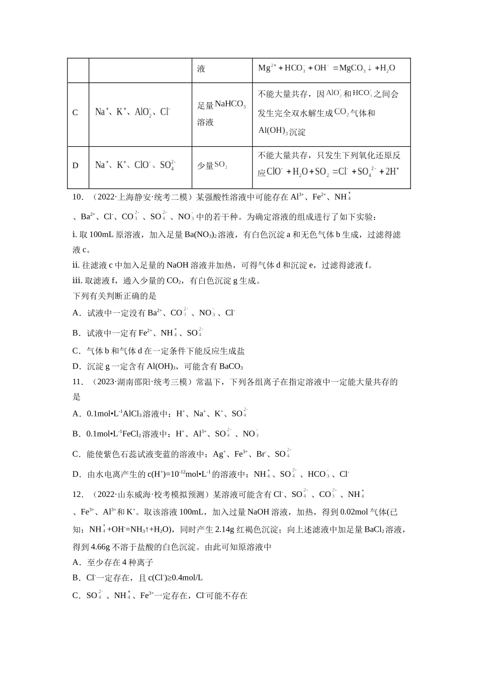 第06讲 离子共存、离子的检验与推断（练习）（原卷版）.docx_第3页