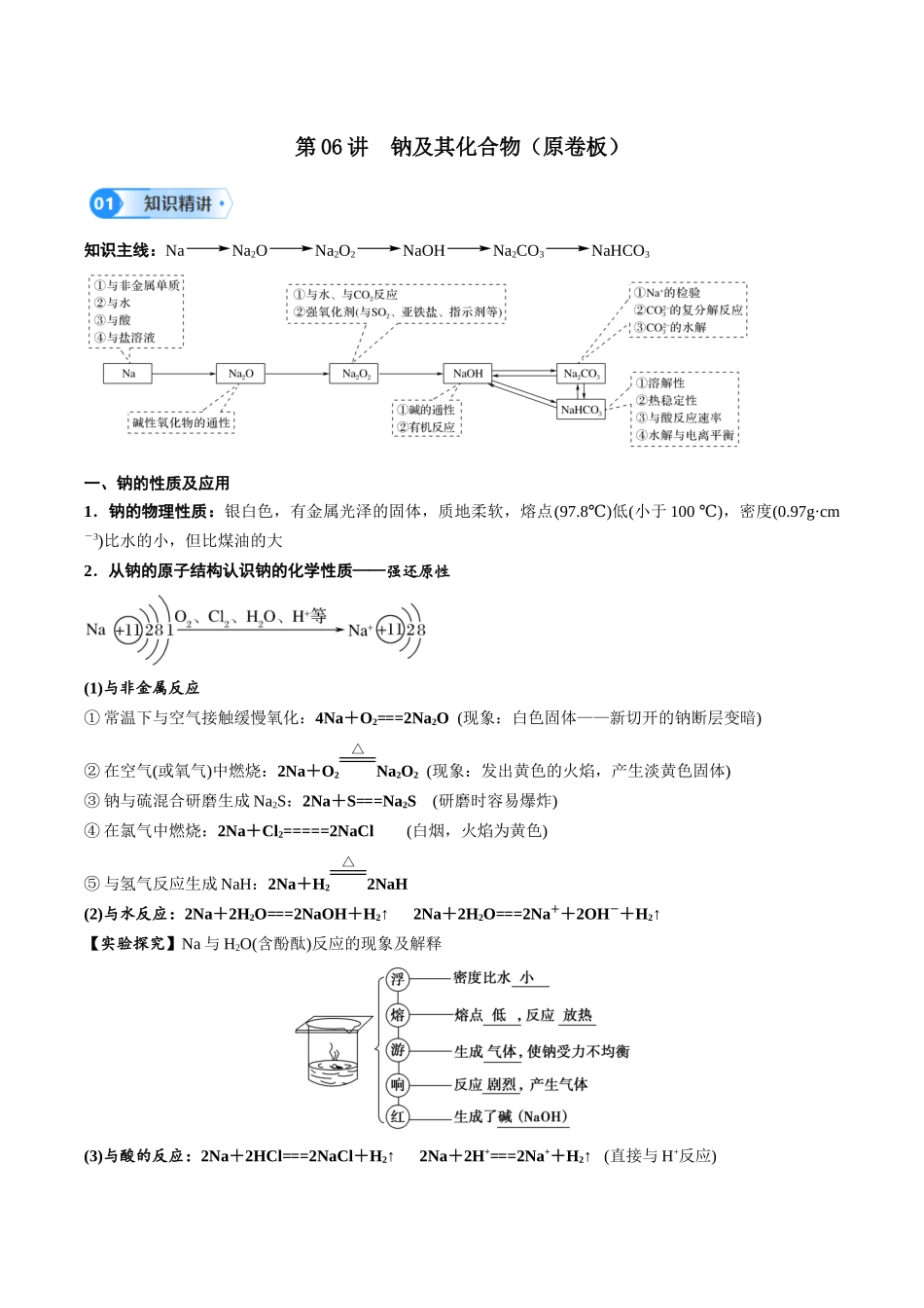 第06讲 钠及其化合物-（学生版）.docx_第1页