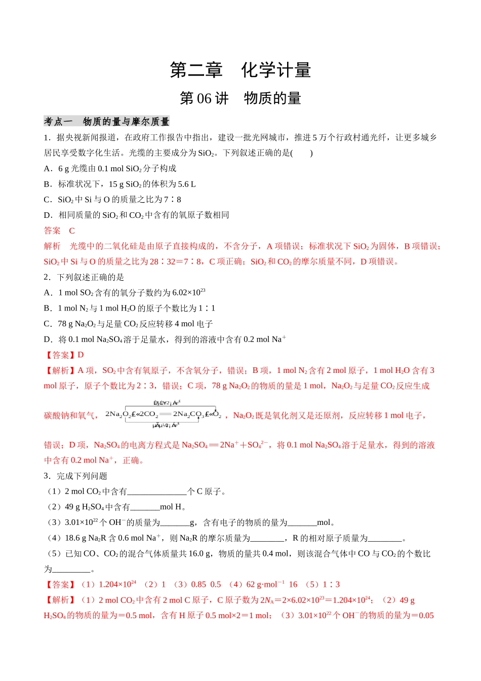 第06讲 物质的量（分类突破）（解析版）.docx_第1页