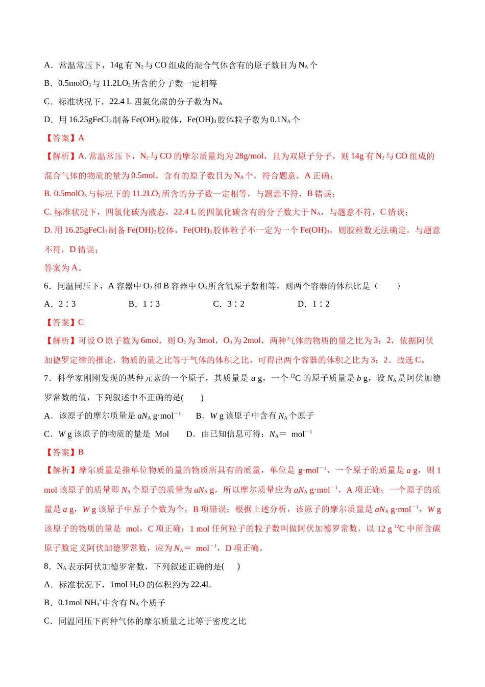 第6讲 物质的量（分层练习）-（解析版）.docx_第2页
