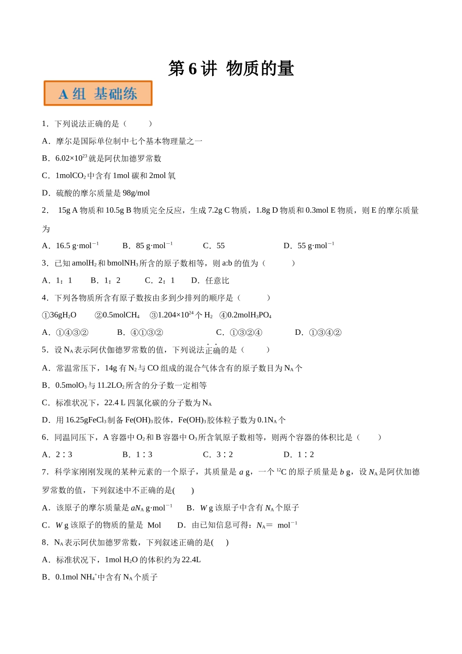 第6讲 物质的量（分层练习）-（原卷版）.docx_第1页