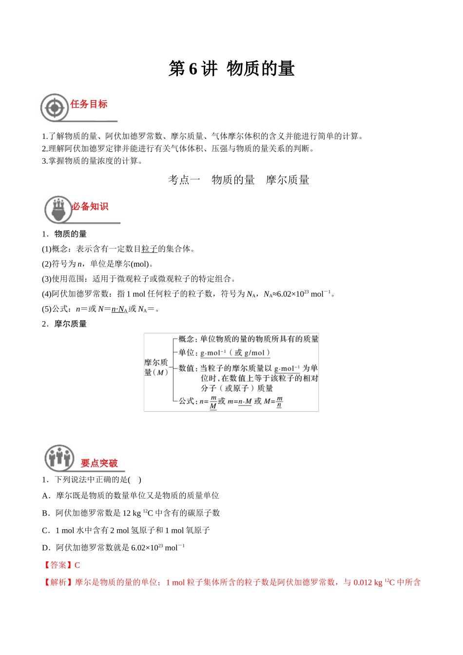 第6讲 物质的量（讲义）-（解析版）.docx_第1页