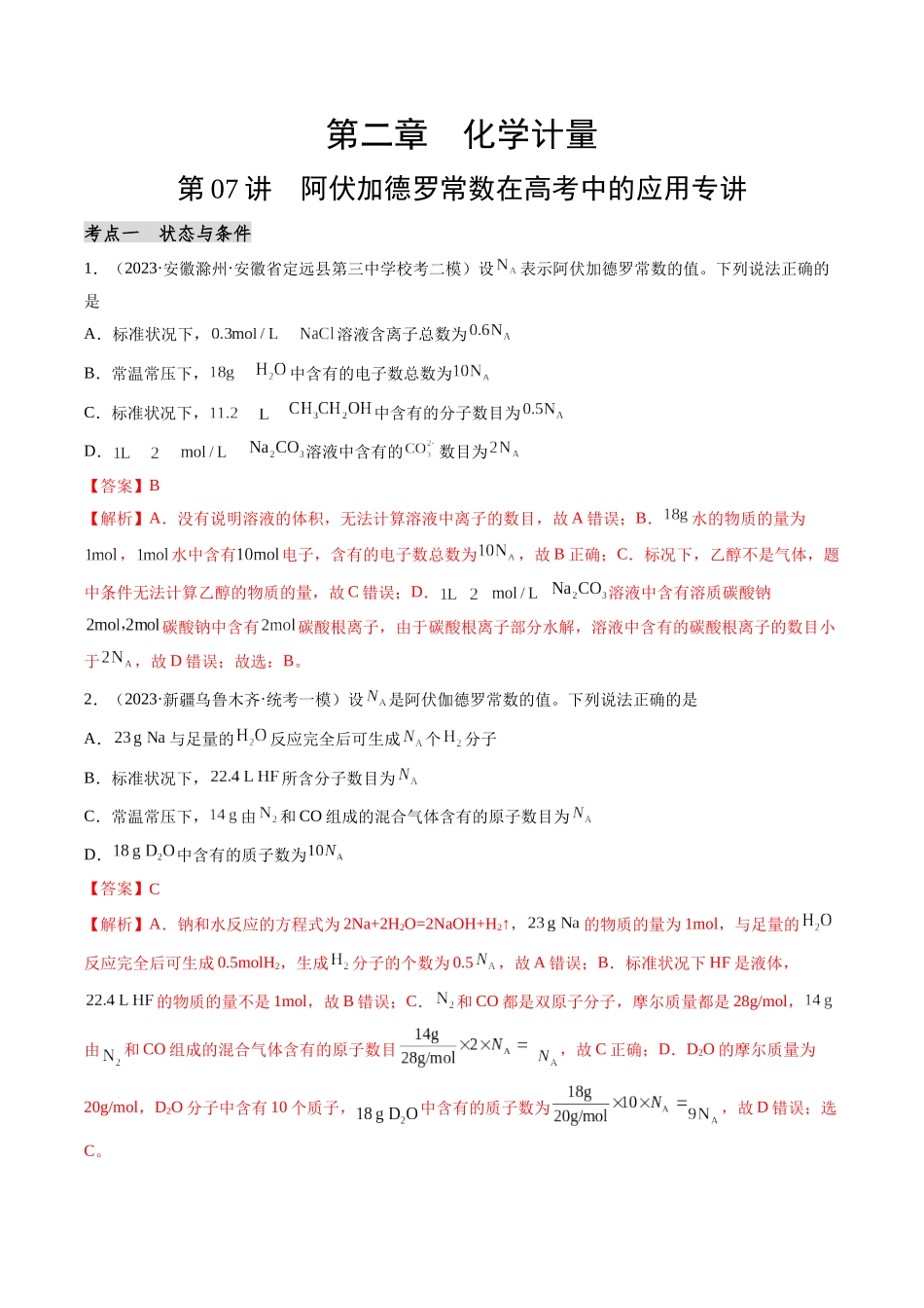 第07讲 阿伏加德罗常数在高考中的应用专讲（分类突破）（解析版）.docx_第1页