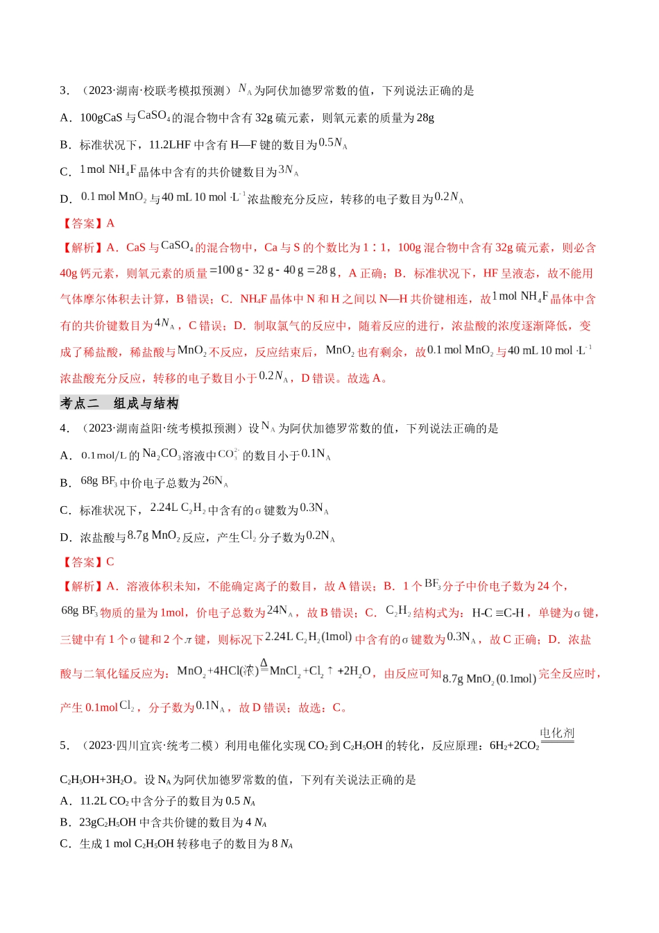 第07讲 阿伏加德罗常数在高考中的应用专讲（分类突破）（解析版）.docx_第2页