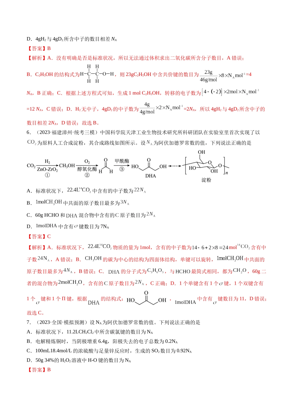 第07讲 阿伏加德罗常数在高考中的应用专讲（分类突破）（解析版）.docx_第3页