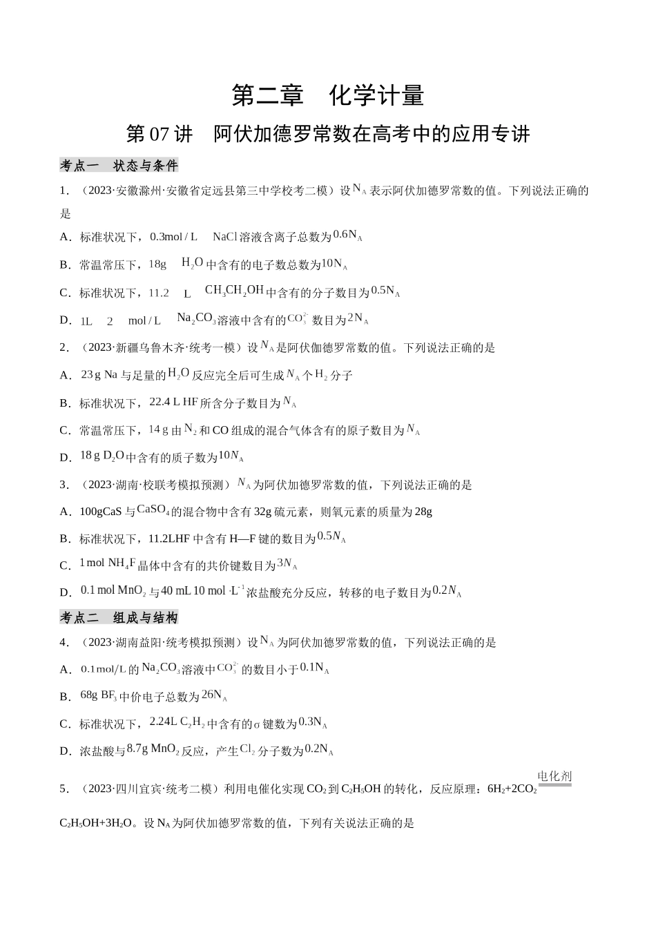 第07讲 阿伏加德罗常数在高考中的应用专讲（分类突破）（原卷版）.docx_第1页